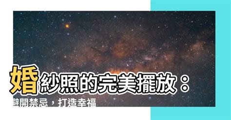 婚紗照掛哪裡|婚紗照該擺哪裡好？「最佳位置」曝光 2禁忌絕對不能犯